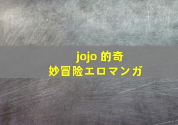 jojo 的奇妙冒险エロマンガ